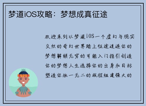 梦道iOS攻略：梦想成真征途