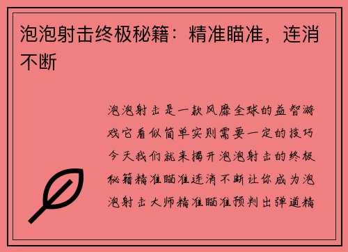 泡泡射击终极秘籍：精准瞄准，连消不断