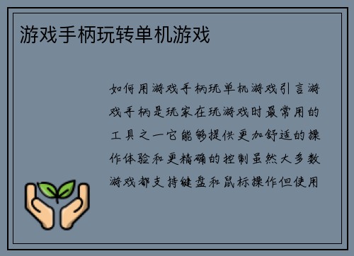游戏手柄玩转单机游戏