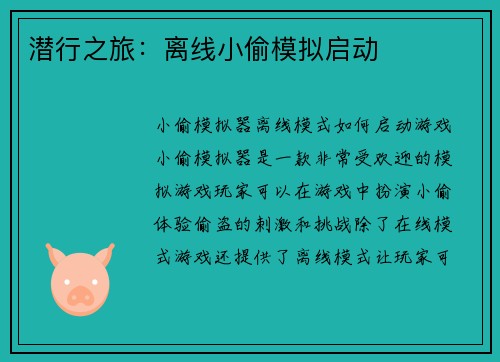 潜行之旅：离线小偷模拟启动