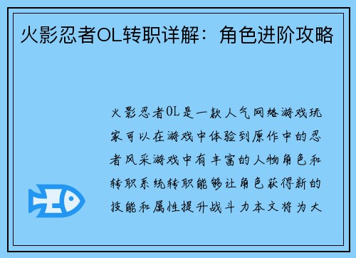 火影忍者OL转职详解：角色进阶攻略