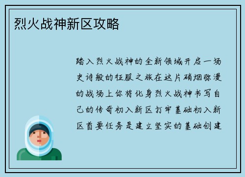 烈火战神新区攻略