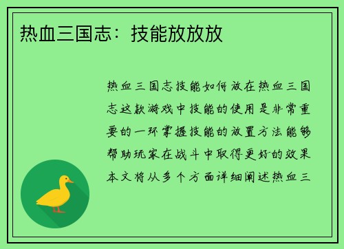 热血三国志：技能放放放