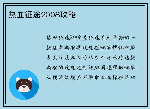 热血征途2008攻略