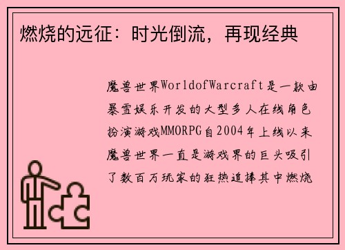 燃烧的远征:时光倒流,再现经典