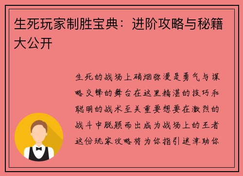 生死玩家制胜宝典:进阶攻略与秘籍大公开
