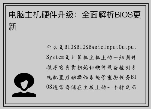 电脑主机硬件升级:全面解析BIOS更新