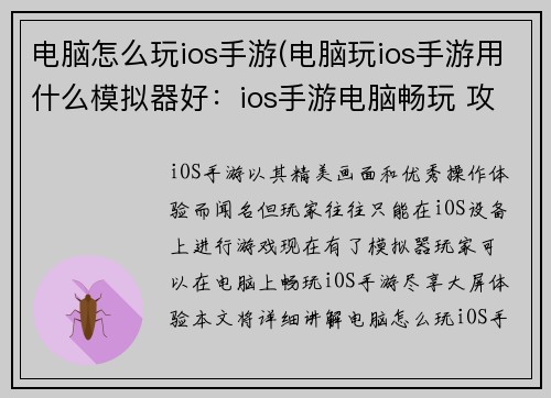 电脑怎么玩ios手游(电脑玩ios手游用什么模拟器好:ios手游电脑畅玩 攻略尽在掌握)