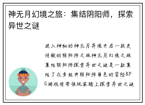神无月幻境之旅:集结阴阳师,探索异世之谜