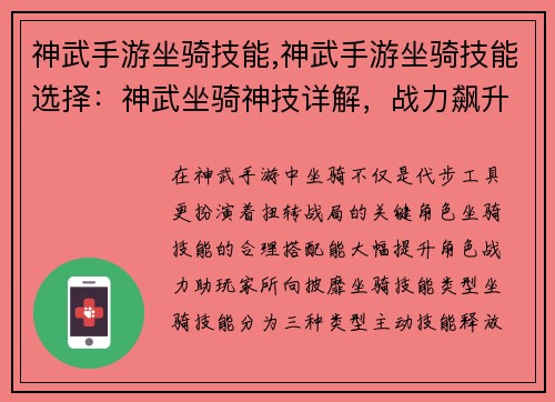 神武手游坐骑技能,神武手游坐骑技能选择:神武坐骑神技详解,战力飙升不可挡