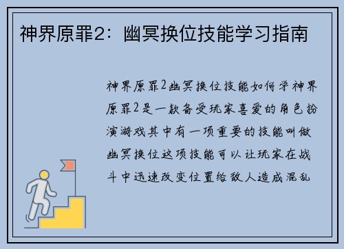 神界原罪2:幽冥换位技能学习指南