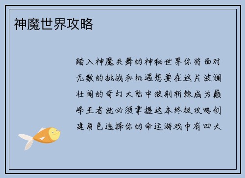 神魔世界攻略