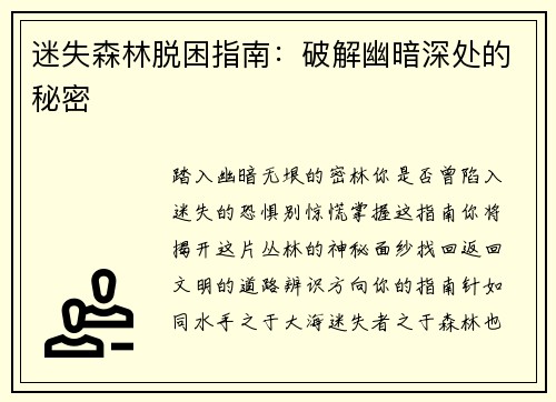 迷失森林脱困指南：破解幽暗深处的秘密