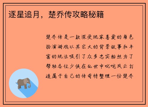 逐星追月，楚乔传攻略秘籍
