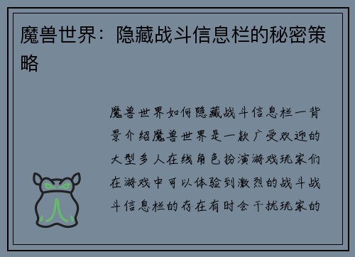 魔兽世界：隐藏战斗信息栏的秘密策略