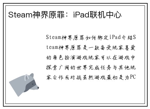 Steam神界原罪：iPad联机中心